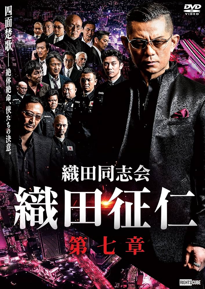 織田同志会 織田征仁　DVD全巻セット 全11巻 劇場版/任侠　的場浩司 織田同志会 織田征仁 DVD全巻セット 全11巻 劇場版/任侠 的